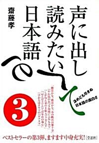聲に出して讀みたい日本語(3) (單行本)