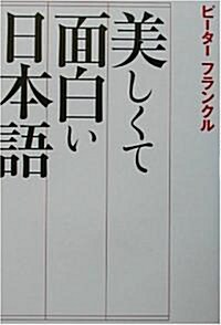 美しくて面白い日本語 (單行本)