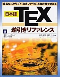 日本語TEX逆引きリファレンス―豊富なスクリプト(文書ファイル)と出力例で使える (單行本)