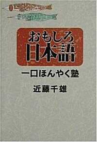 おもしろ日本語―一口ほんやく塾 (單行本)