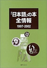 「日本語」の本 全情報 1997-2002 (單行本)