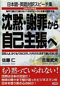 沈默·謝罪から自己主張へ―日本からの發信 日本語·英語對譯スピ-チ集 (單行本)