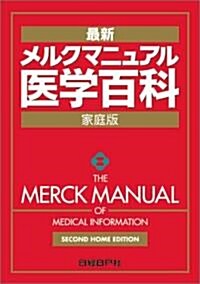 メルクマニュアル醫學百科―最新家庭版 (大型本)