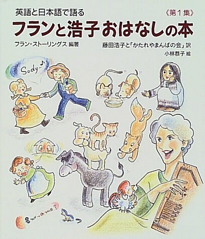 英語と日本語で語る フランと浩子おはなしの本〈第1集〉 (單行本)