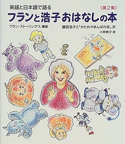 英語と日本語で語る フランと浩子おはなしの本〈第2集〉 (單行本)