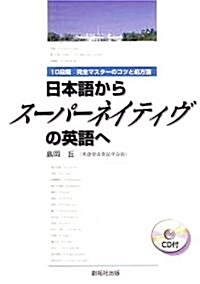 日本語からス-パ-ネイティヴの英語へ―10段階 完全マスタ-のコツと處方箋 (單行本)