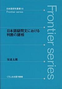 日本語疑問文における判斷の諸相 (Frontier series―日本語硏究叢書) (單行本)