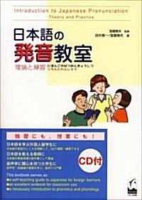 日本語の發音敎室―理論と練習 (單行本)