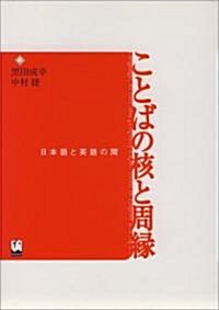 ことばの核と周緣―日本語と英語の間 (單行本)