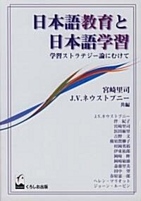 日本語敎育と日本語學習―學習ストラテジ-論にむけて (單行本)