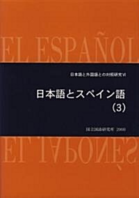 日本語とスペイン語 (3) (日本語と外國語との對照硏究 (6)) (單行本)