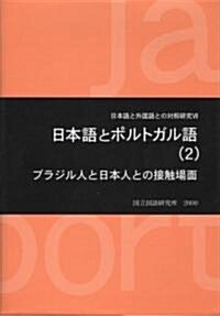日本語とポルトガル語〈2〉ブラジル人と日本人との接觸場面 (日本語と外國語との對照硏究) (單行本)