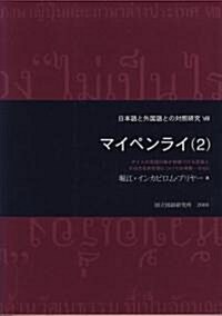 マイペンライ (2) (日本語と外國語との對照硏究 (8)) (ハ-ドカバ-)