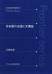 日本語の述語と文機能 (日本語硏究叢書―Frontier series (13)) (單行本(ソフトカバ-))