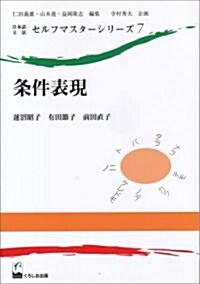 條件表現 (日本語文法セルフマスタ-シリ-ズ) (單行本)