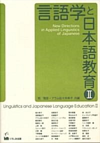 言語學と日本語敎育〈2〉 (單行本)
