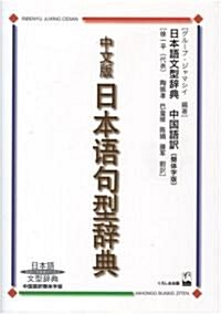 中文版日本語句型辭典―日本語文型辭典 中國語譯簡體字版 (單行本)