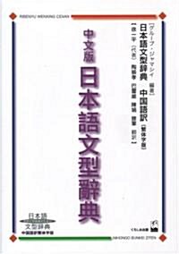 中文版日本語文型辭典―日本語文型辭典 中國語譯繁體字版 (單行本)