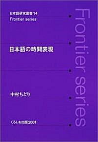 日本語の時間表現 (日本語硏究叢書) (單行本)