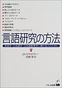 言語硏究の方法―言語學·日本語學·日本語敎育學に携わる人のために (單行本)