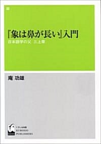 『象は鼻が長い』入門―日本語學の父三上章 (單行本)