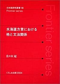 水海道方言における格と文法關係 (日本語硏究叢書) (單行本)