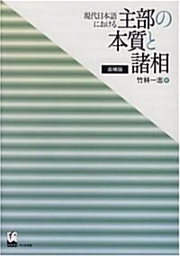 現代日本語における主部の本質と諸相 (單行本)