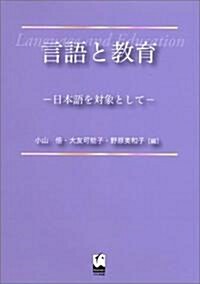 言語と敎育―日本語を對象として (單行本)