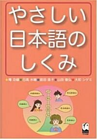 やさしい日本語のしくみ (單行本)
