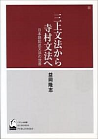 三上文法から寺村文法へ―日本語記述文法の世界 (單行本)