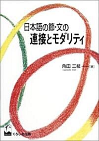 日本語の節·文の連接とモダリティ (單行本)