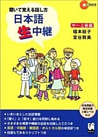 聞いて覺える話し方 日本語生中繼 中~上級編 (單行本)