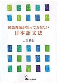 國語敎師が知っておきたい日本語文法 (單行本)