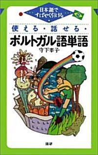 使える·話せる·ポルトガル語單語―日本語ですばやく引ける (新書)