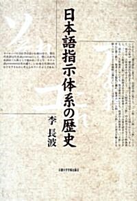 日本語指示體系の歷史 (單行本)