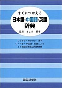 すぐにつかえる日本語-中國語-英語辭典―ひらがな·カタカナ·漢字·ロ-マ字·中國語·英語による3ケ國語日常生活用語辭典