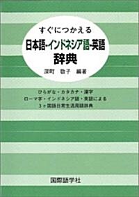 すぐにつかえる日本語-インドネシア語-英語辭典―ひらがな·カタカナ·漢字 ロ-マ字·インドネシア語·英語による3ヶ國語日常生活用語辭典