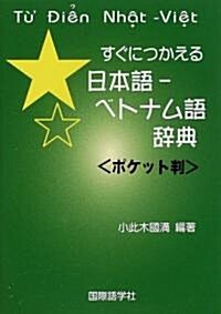 すぐにつかえる日本語-ベトナム語辭典 ポケット判 (文庫)
