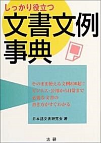 しっかり役立つ文書文例事典 (單行本)