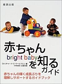 赤ちゃんを知るガイド―赤ちゃんの輝く成長ぶりを理解しサポ-トするガイドブック (大型本)