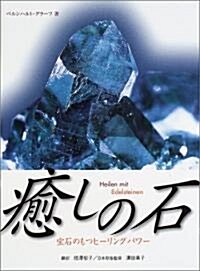 癒しの石―寶石のもつヒ-リングパワ- (單行本)