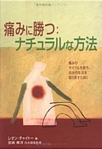 痛みに勝つ:ナチュラルな方法 (單行本)