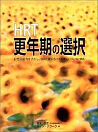 HRT更年期の選擇―自然治癒力を活かし、明るく前向きにホルモンバランスに挑む (大型本)