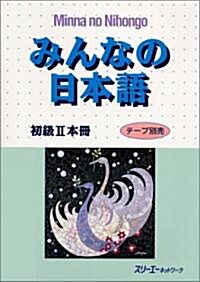 みんなの日本語―初級2本冊 (ペ-パ-バック)