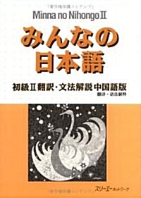 みんなの日本語―初級2飜譯·文法解說中國語版 (單行本)