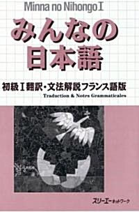 みんなの日本語―初級1飜譯·文法解說フランス語版 (ペ-パ-バック)