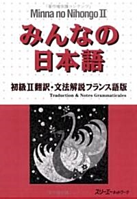 알라딘 みんなの日本語 初級2飜譯 文法解說フランス語版 ペ パ バック