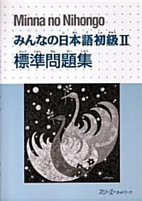 みんなの日本語初級2標準問題集 (ペ-パ-バック)