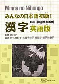 みんなの日本語初級1 漢字英語版 (ペ-パ-バック)