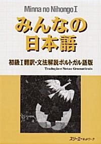 みんなの日本語―初級1飜譯·文法解說 ポルトガル語版 (單行本)